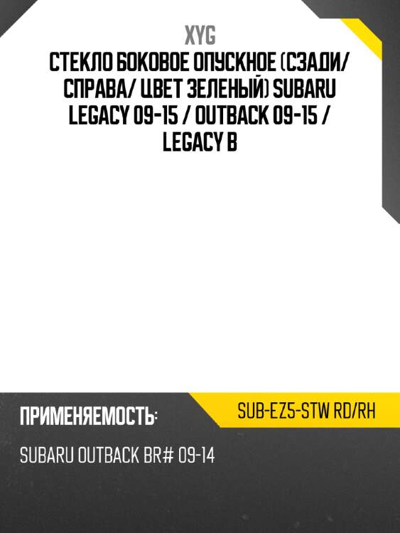 Стекло боковое опускное сзади xyg sub-ez5-stw rd/rh