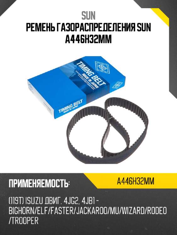 Ремень газораспределения sun a446h32mm