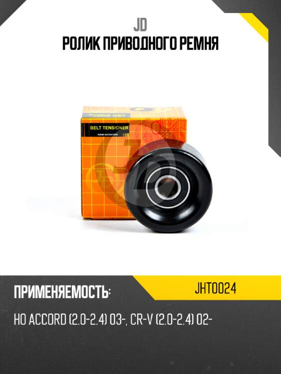 Ролик приводного ремня jd jht0024