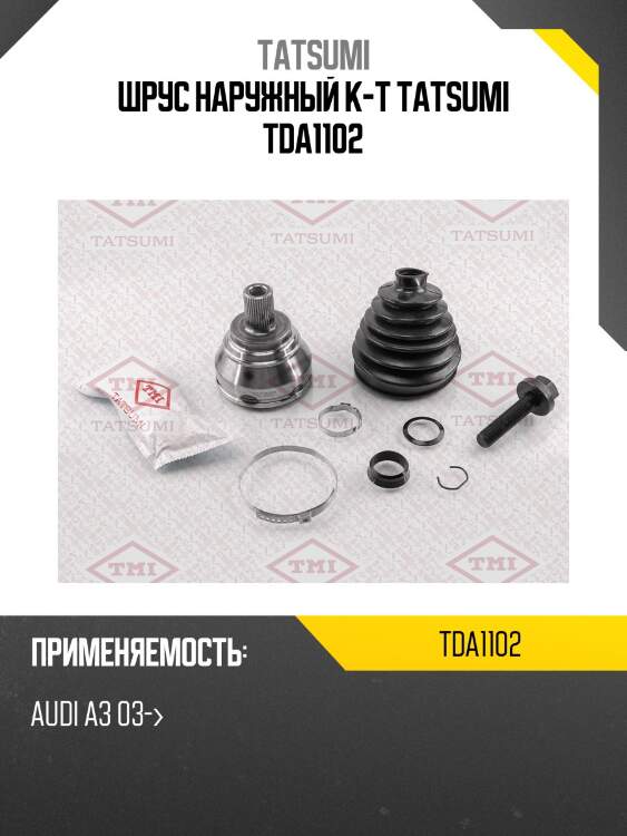 Шрус наружный (комплект) | перед прав/лев | tatsumi tda1102