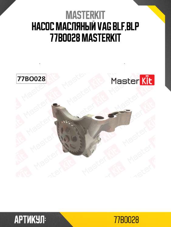 Насос масляный vag blf,blp 77bo028 masterkit