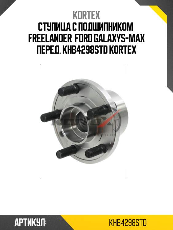Ступица с подшипником  freelander  ford galaxys-max перед. khb4298std kortex