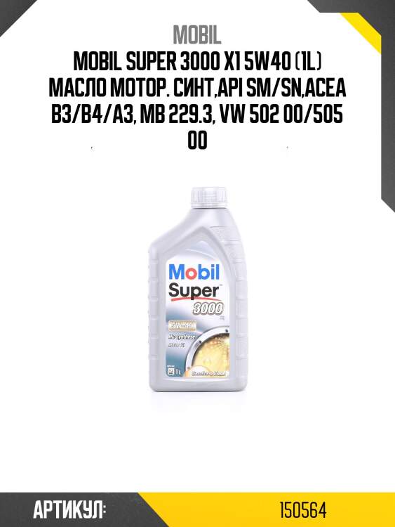 Mobil super 3000 x1 5w40 (1l) масло мотор. синт,api sm/sn,acea b3/b4/a3, mb 229.3, vw 502 00/505 00