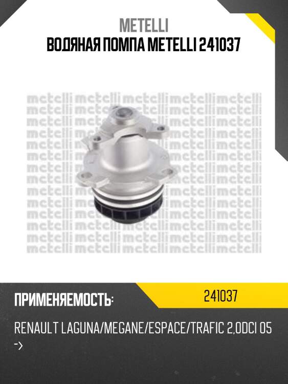 Водяная помпа metelli 241037