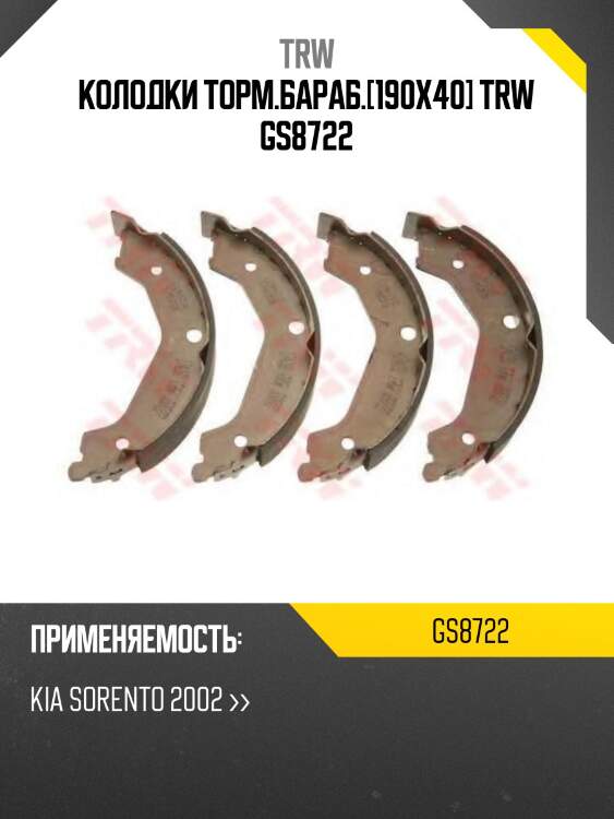Колодки торм.бараб.[190x40] trw gs8722