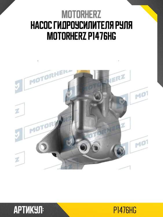 Насос гидроусилителя руля motorherz p1476hg