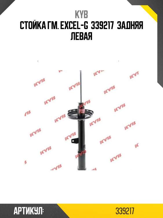 Стойка гм. excel-g  339217  задняя левая