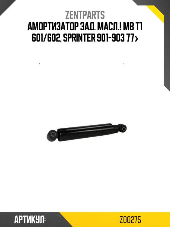 Амортизатор зад. масл.!\ mb t1 601/602, sprinter 901-903 77>