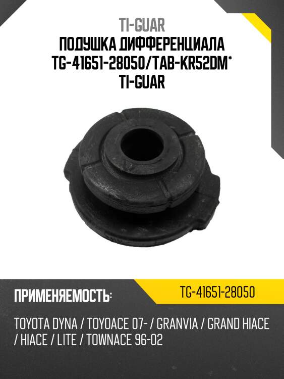 Подушка дифференциала tg-41651-28050/tab-kr52dm* ti-guar