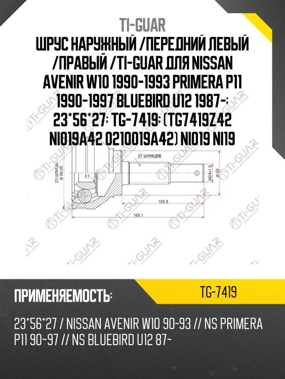 Шрус наружный /передний левый /правый /ti-guar для nissan avenir w10 1990-1993 primera p11 1990-1997 bluebird u12 1987-  23*56*27  tg-7419  (tg7419z42 ni019a42 0210019a42) ni019 ni19