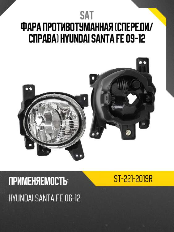 Фара противотуманная спереди sat st-221-2019r