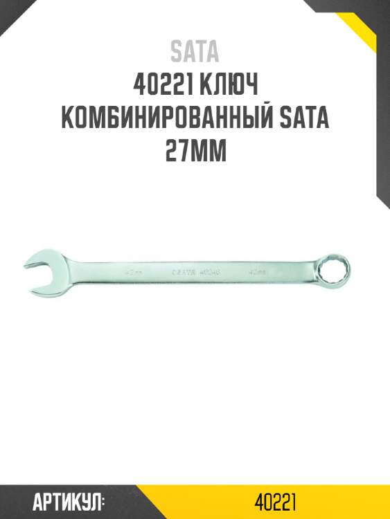 Ключ комбинированный sata  27мм sata 40221