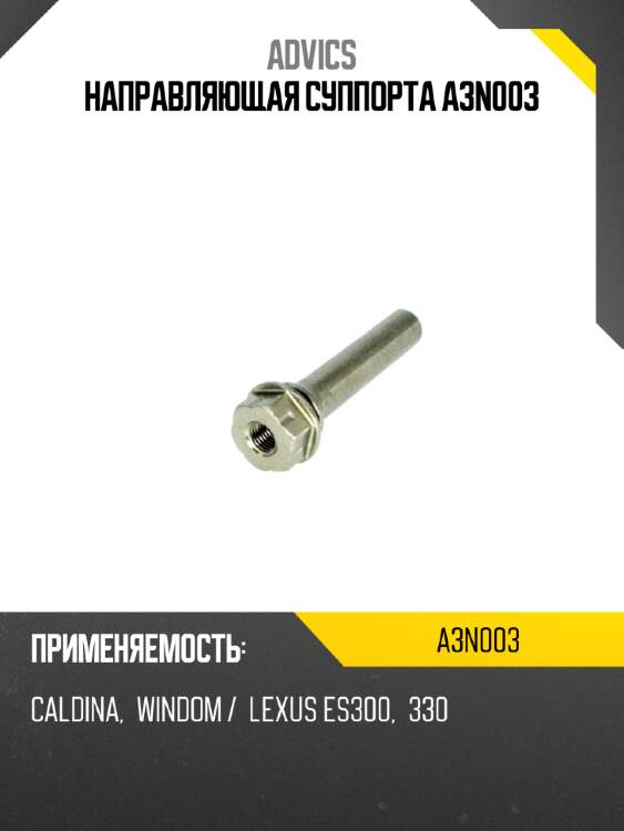 Направляющая суппорта a3n003