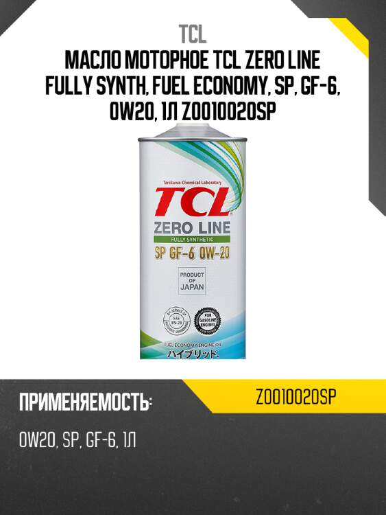Масло моторное tcl zero line fully synth, fuel economy, sp, gf-6, 0w20, 1л z0010020sp