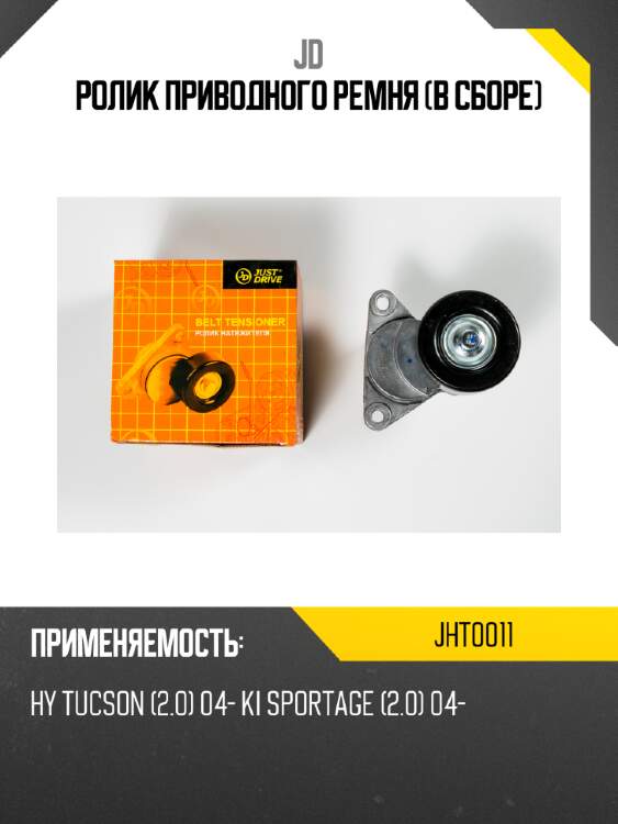Ролик приводного ремня (в сборе) jd jht0011