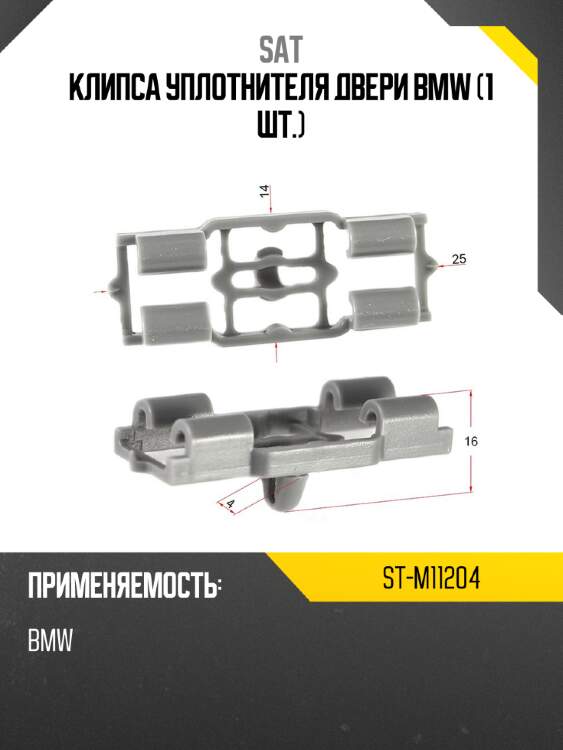 Клипса уплотнителя двери bmw 1 шт. sat st-m11204
