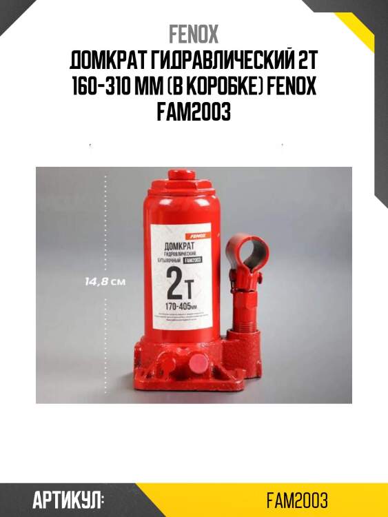 Домкрат гидравлический 2т 160-310 мм (в коробке) fenox fam2003