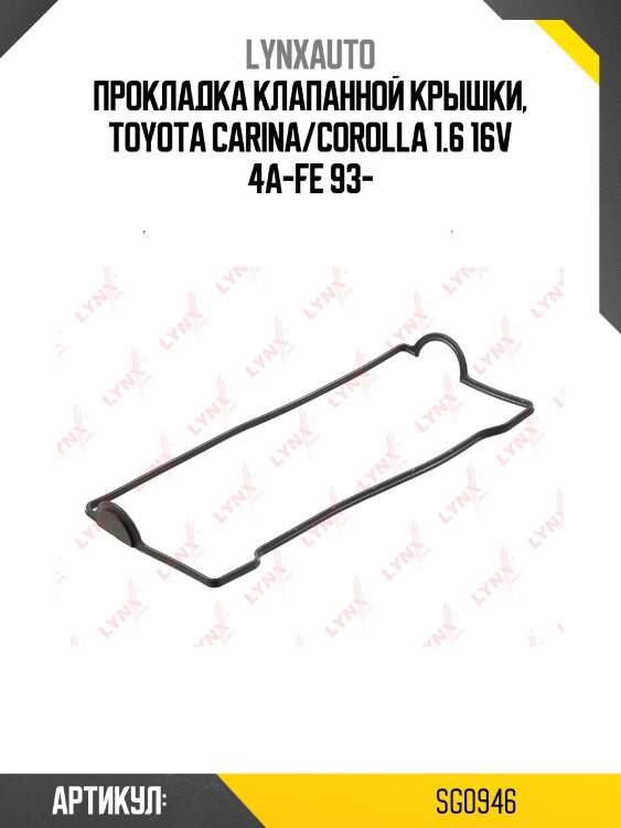 Прокладка крышки гбц lynxauto sg0946