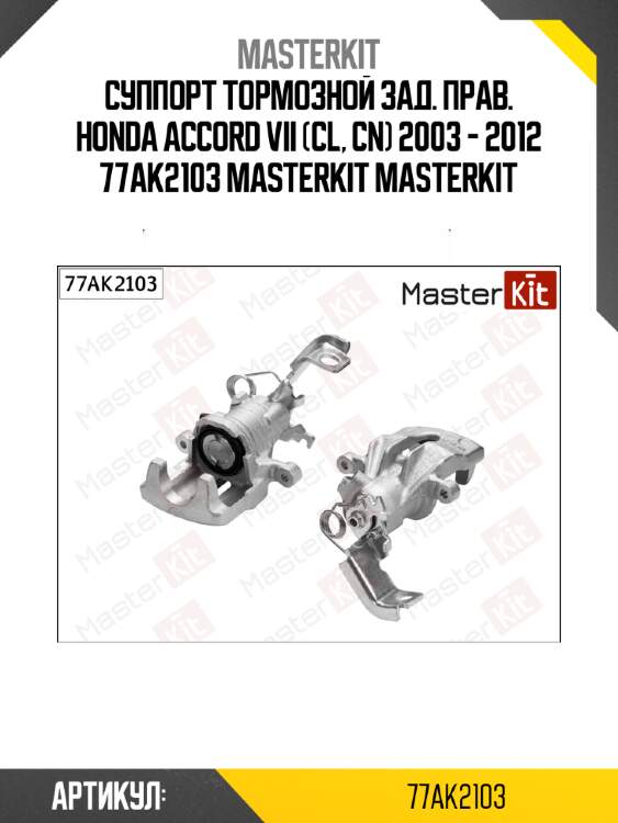 Суппорт тормозной зад. прав. honda accord vii (cl, cn) 2003 - 2012 77ak2103 masterkit masterkit