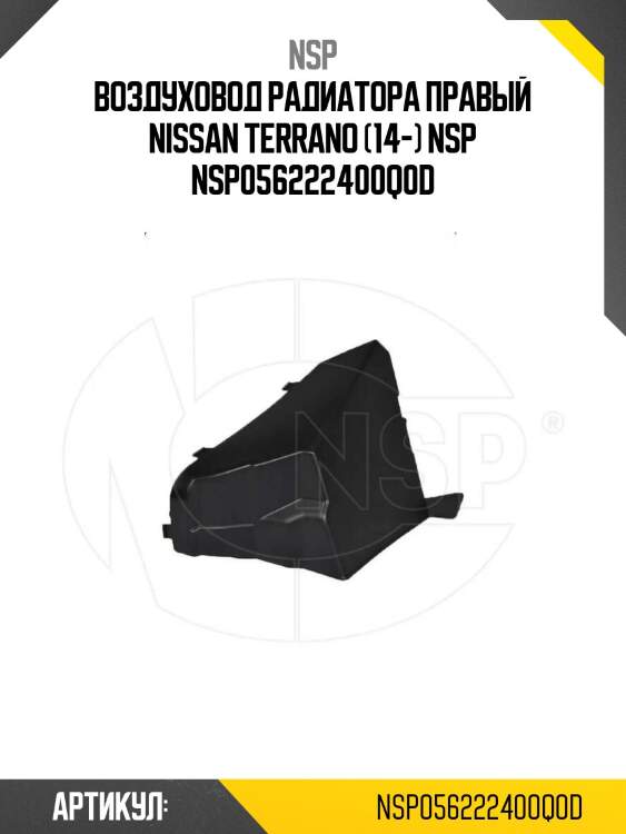 Воздуховод радиатора правый nissan terrano (14-) nsp nsp056222400q0d