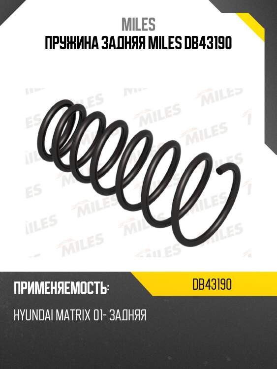 Пружина задняя MILES DB43190