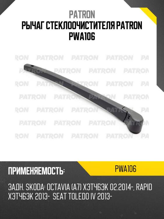 Рычаг стеклоочистителя patron pwa106