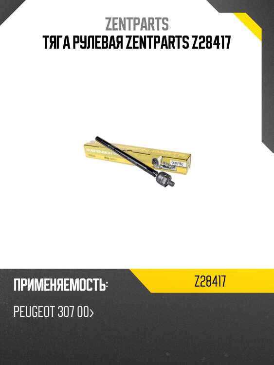 Тяга рулевая zentparts z28417