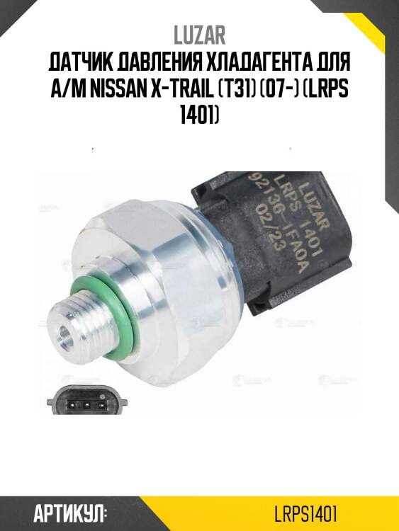 Датчик давления хладагента для а/м nissan x-trail (t31) (07-) (lrps 1401)