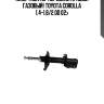 Амортизатор передний правый газовый!\ toyota corolla 1.4-1.8/2.0d 02>