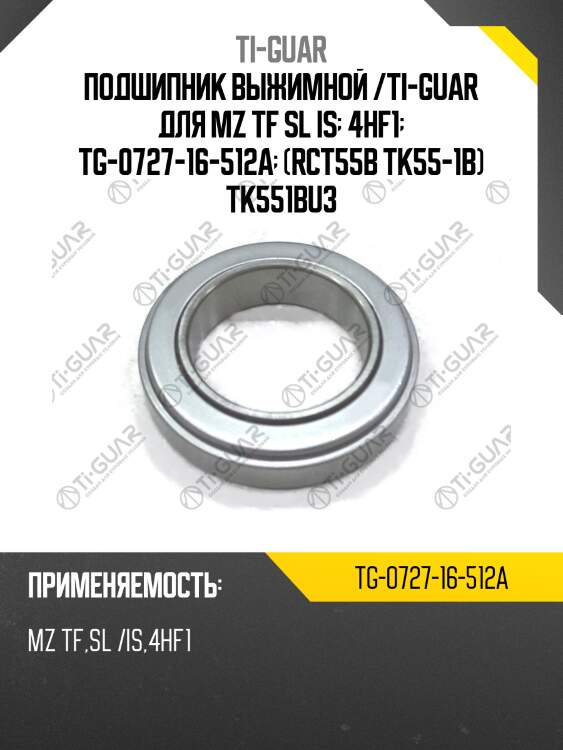 Подшипник выжимной /ti-guar для mz tf sl is  4hf1  tg-0727-16-512a  (rct55b tk55-1b) tk551bu3