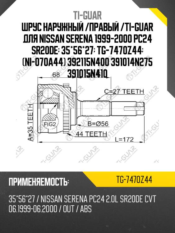 Шрус наружный /правый /ti-guar для nissan serena 1999-2000 pc24 sr20de  35*56*27  tg-7470z44  (ni-070a44) 392115n400 391014n275 391015n410