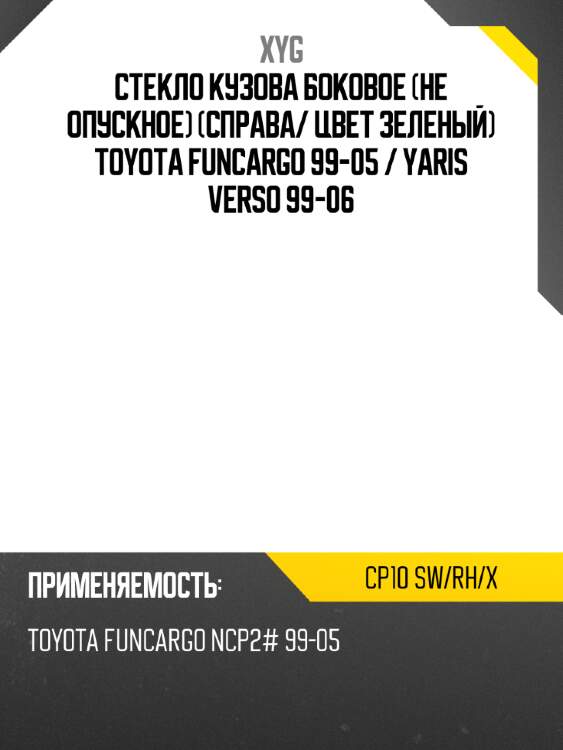 Стекло кузова боковое не опускное справа xyg cp10 sw/rh/x