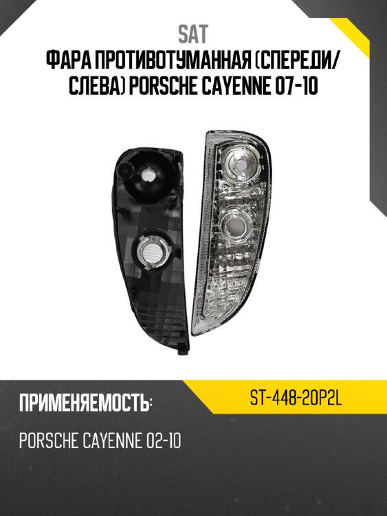 Фара противотуманная спереди sat st-448-20p2l