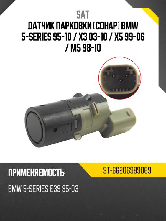 Датчик парковки сонар bmw 5-series 95-10  sat st-66206989069