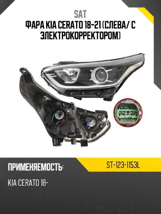 Фара kia cerato 18-21 слева sat st-123-1153l