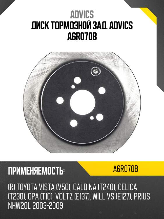 Диск тормозной зад. advics a6r070b