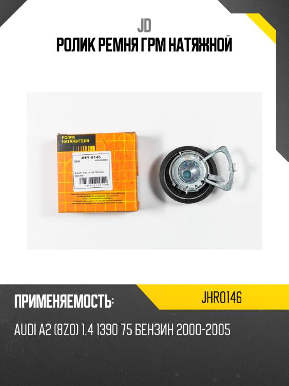 Ролик ремня грм натяжной jd jhr0146