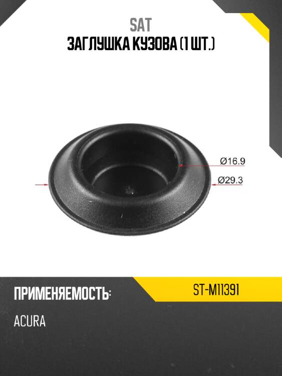 Заглушка кузова 1 шт. sat st-m11391