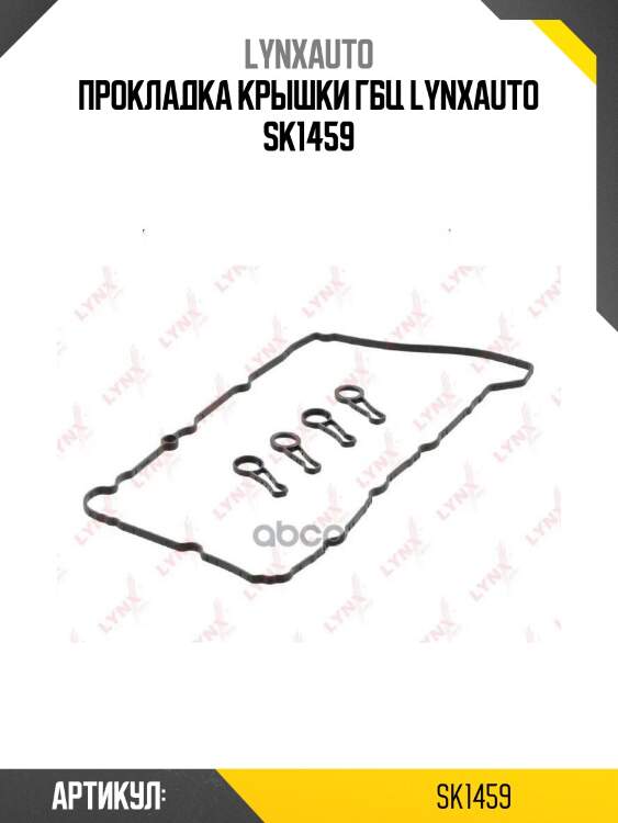 Прокладка крышки гбц lynxauto sk1459