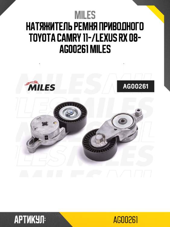 Натяжитель ремня приводного toyota camry 11-/lexus rx 08- ag00261 miles
