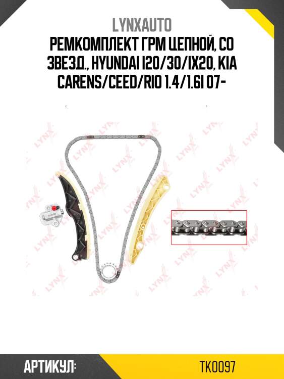 Ремкомплект грм цепной, cо звезд., hyundai i20/30/ix20, kia carens/ceed/rio 1.4/1.6i 07-