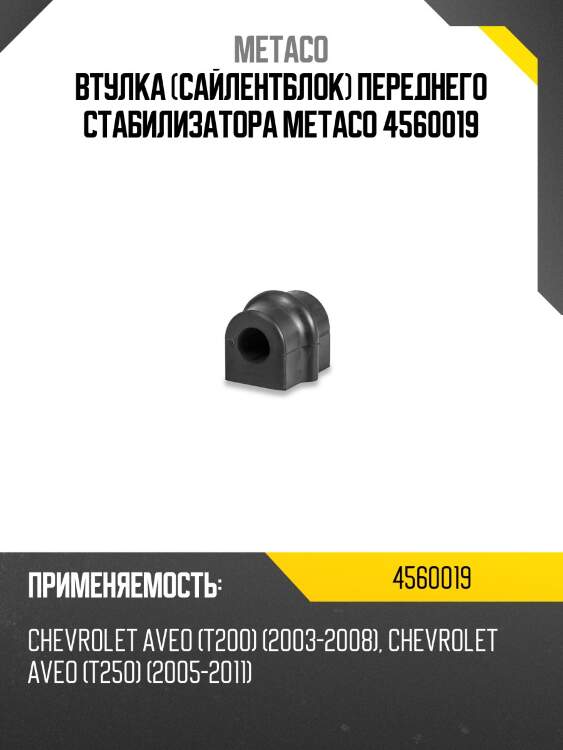 Втулка (сайлентблок) переднего стабилизатора metaco 4560019