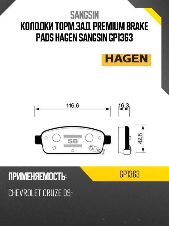 Колодки торм.зад. premium brake pads hagen sangsin gp1363