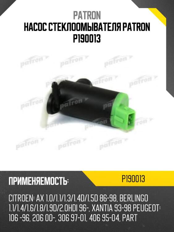 Насос стеклоомывателя patron p190013