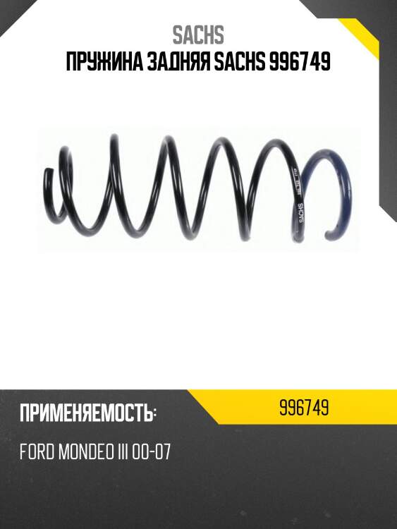 Пружина задняя sachs 996749