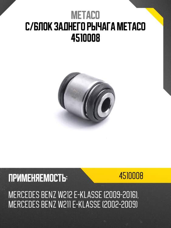 С/блок заднего рычага metaco 4510008