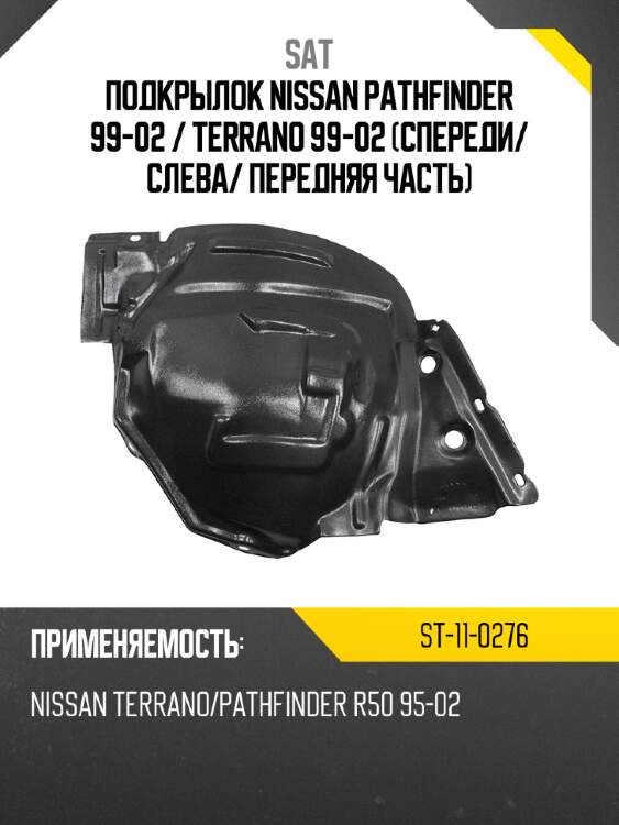 Подкрылок nissan pathfinder 99-02  sat st-11-0276
