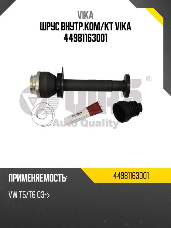 Шрус внутр.ком/кт vika 44981163001