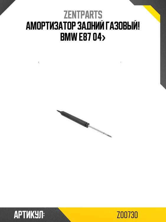 Амортизатор задний газовый!\ bmw e87 04>