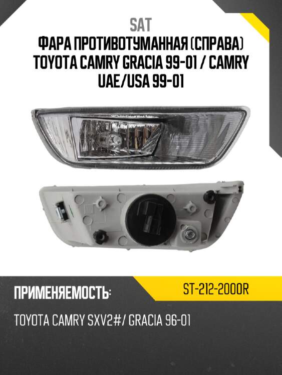 Фара противотуманная справа toyota camry gracia 99-01  sat st-212-2000r